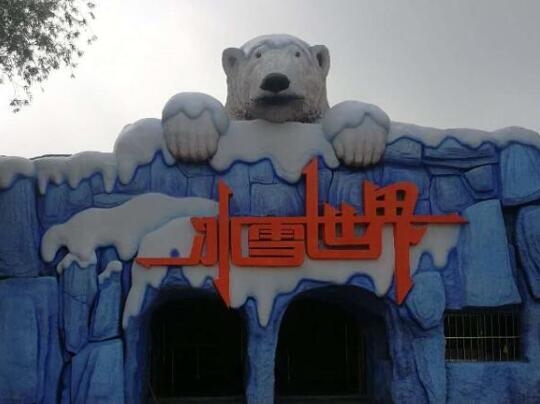 山东太阳部落主题乐园冰雪世界